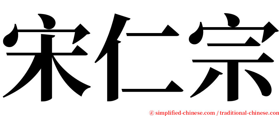 宋仁宗 serif font