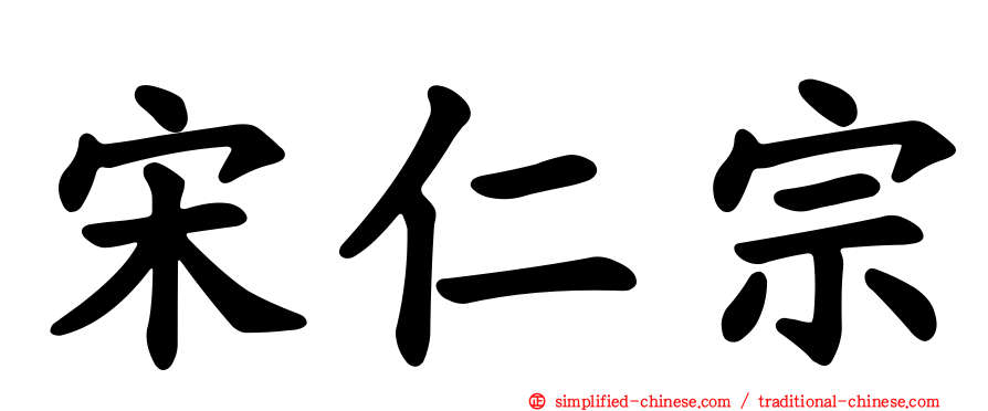 宋仁宗