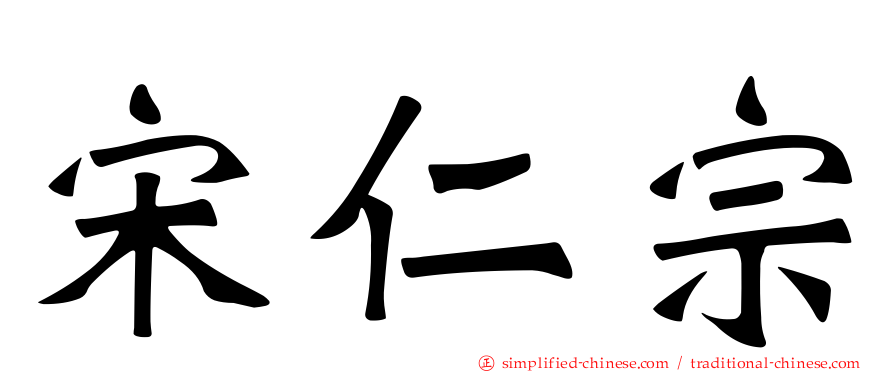 宋仁宗