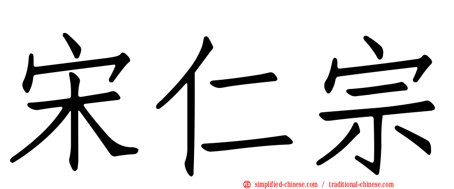 宋仁宗