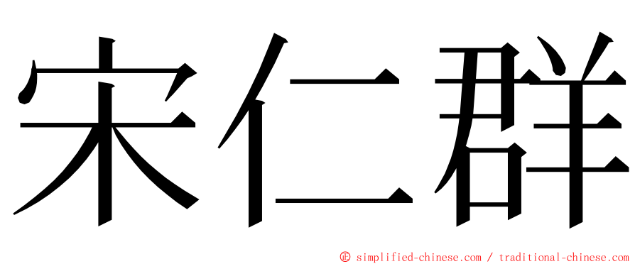 宋仁群 ming font