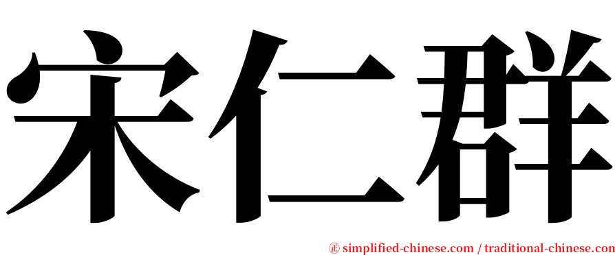 宋仁群 serif font