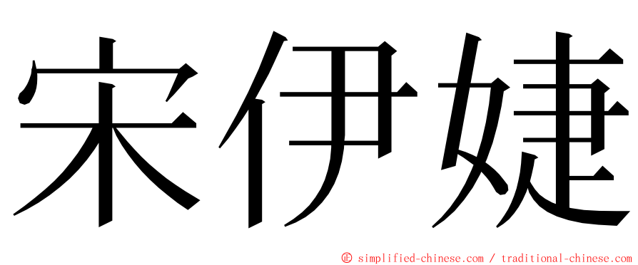 宋伊婕 ming font