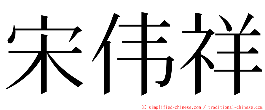 宋伟祥 ming font