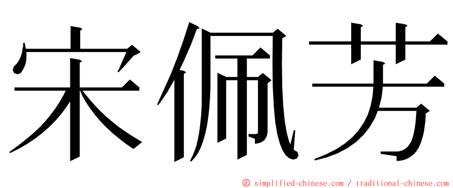 宋佩芳 ming font