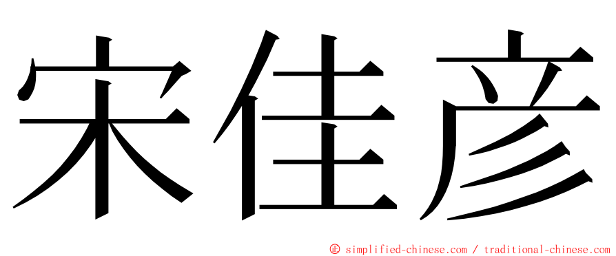 宋佳彦 ming font