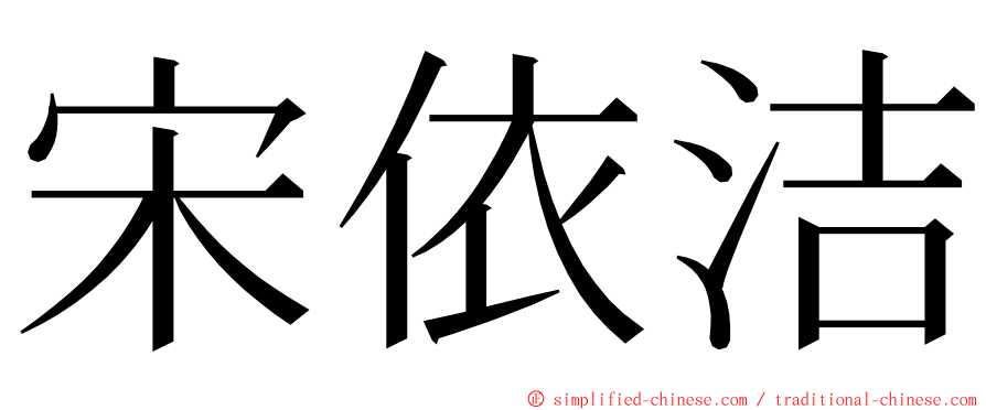 宋依洁 ming font