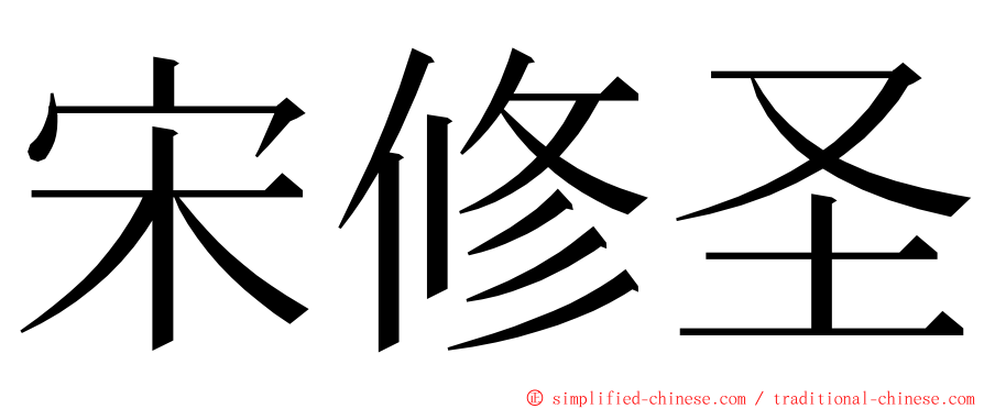 宋修圣 ming font