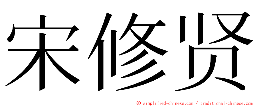 宋修贤 ming font