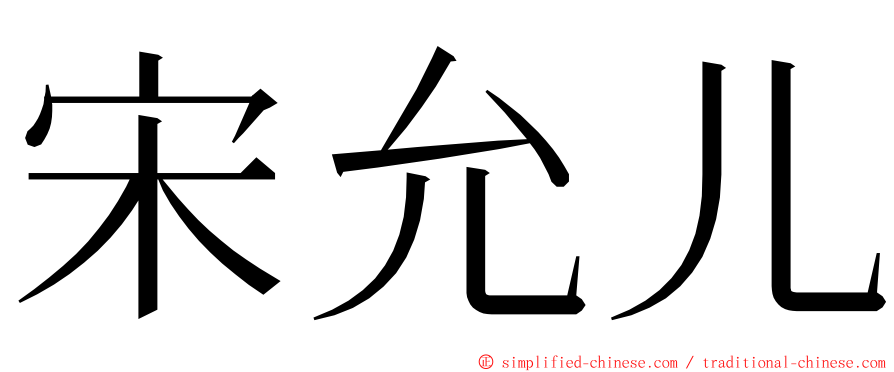 宋允儿 ming font