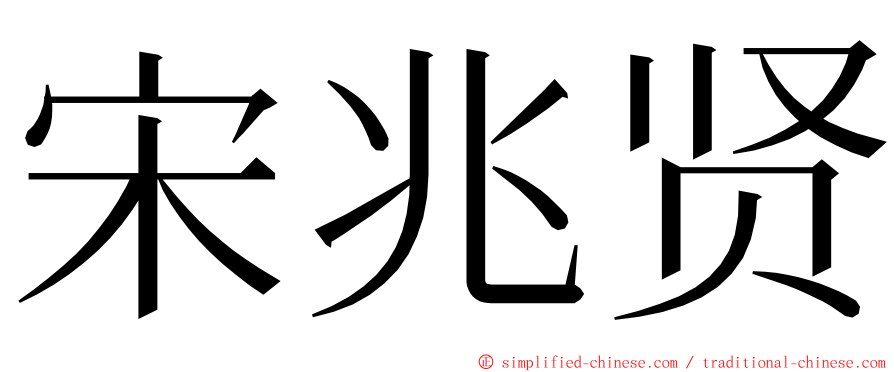 宋兆贤 ming font