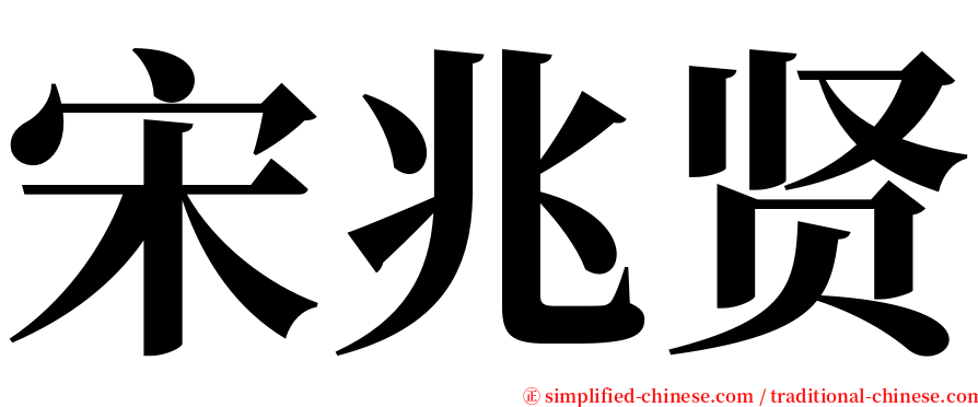 宋兆贤 serif font