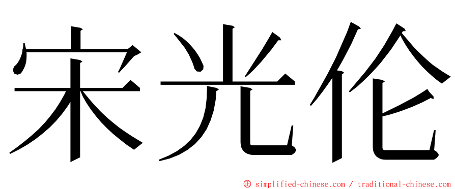 宋光伦 ming font