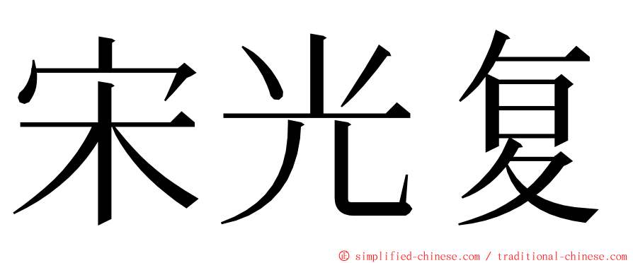 宋光复 ming font