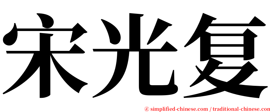 宋光复 serif font