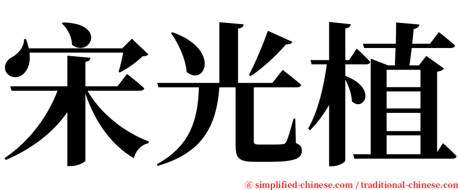 宋光植 serif font