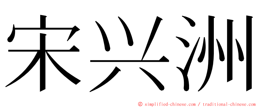 宋兴洲 ming font