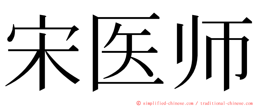 宋医师 ming font