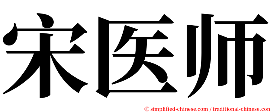 宋医师 serif font