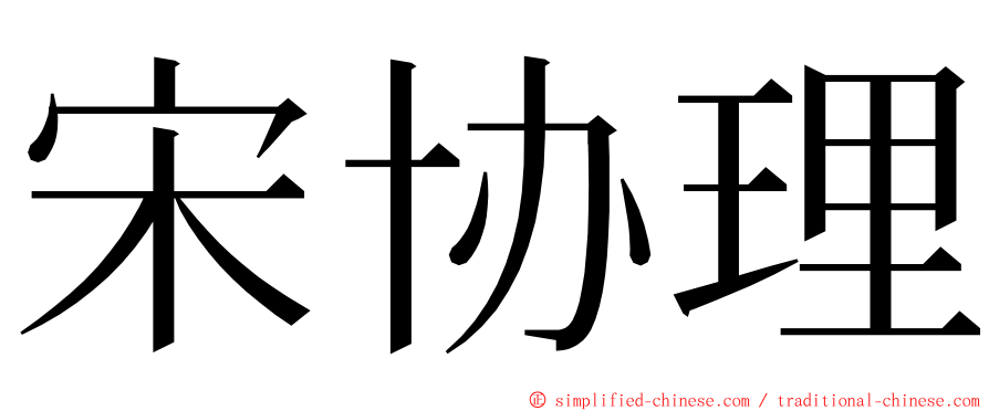 宋协理 ming font