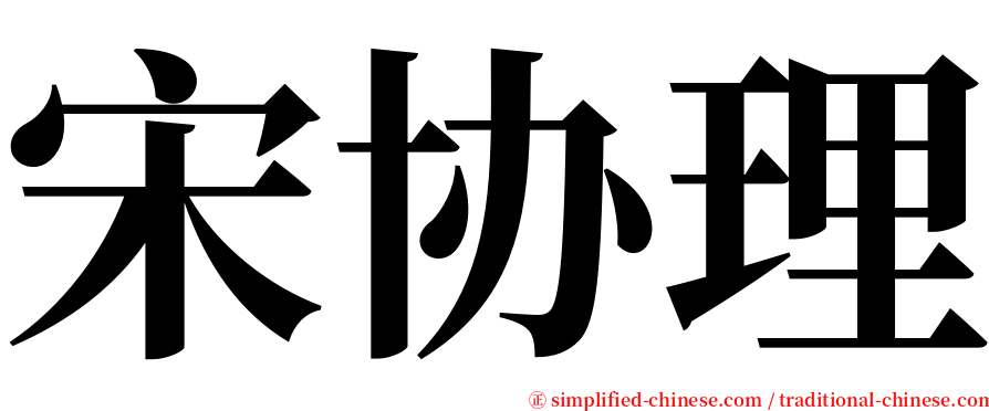 宋协理 serif font