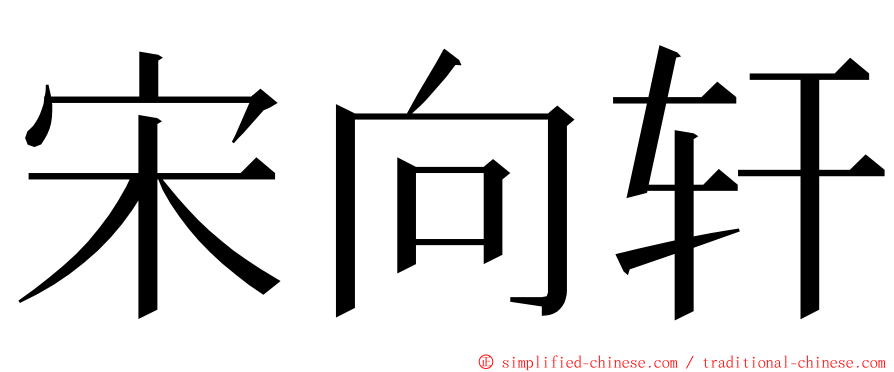 宋向轩 ming font