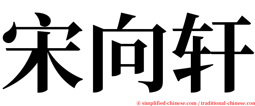 宋向轩 serif font