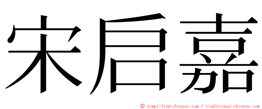 宋启嘉 ming font