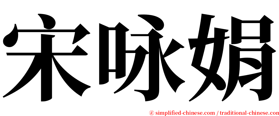 宋咏娟 serif font