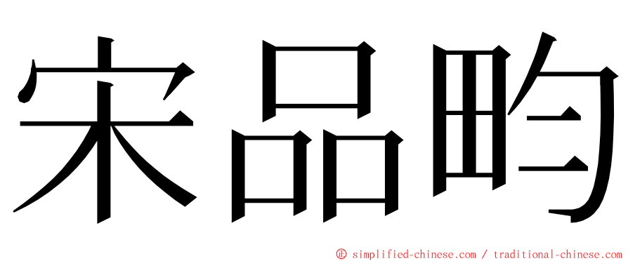 宋品畇 ming font