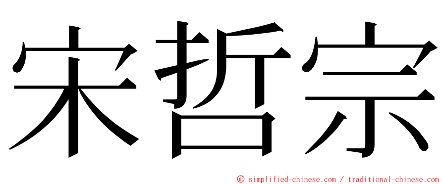 宋哲宗 ming font
