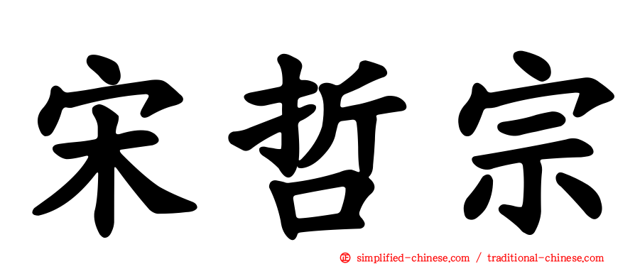 宋哲宗