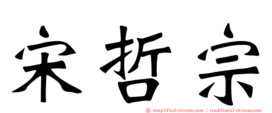 宋哲宗