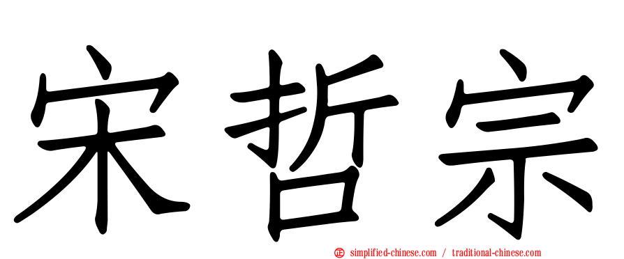 宋哲宗