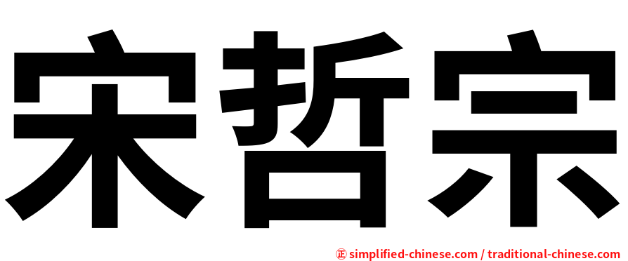 宋哲宗