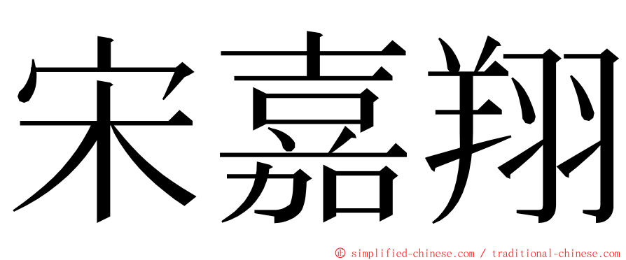 宋嘉翔 ming font