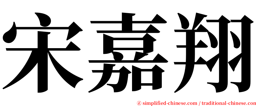 宋嘉翔 serif font