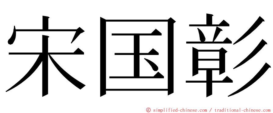 宋国彰 ming font