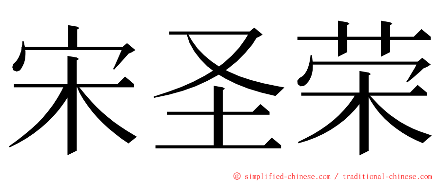宋圣荣 ming font