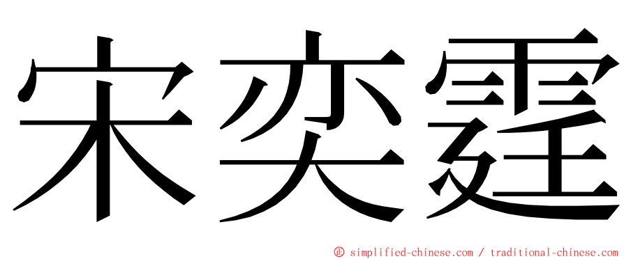 宋奕霆 ming font