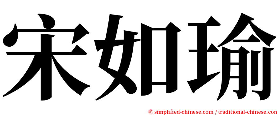 宋如瑜 serif font