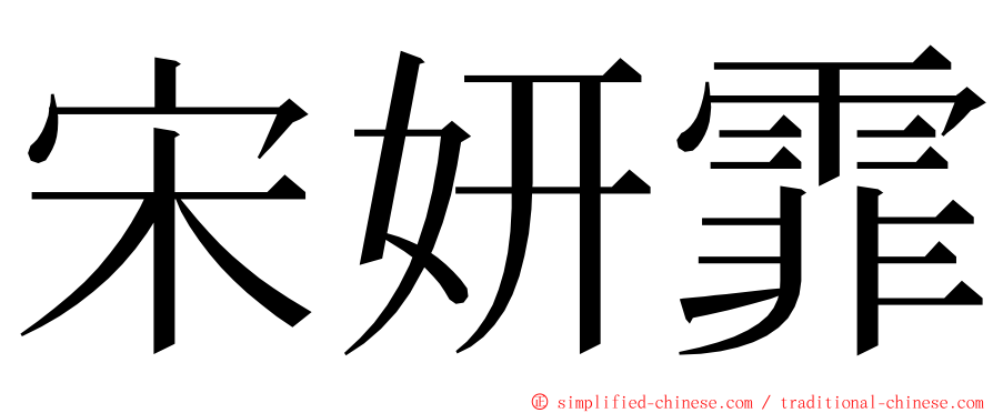 宋妍霏 ming font