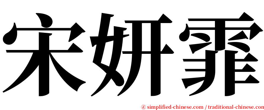 宋妍霏 serif font