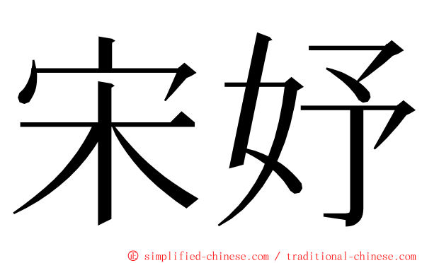 宋妤 ming font