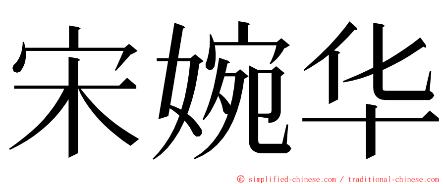 宋婉华 ming font