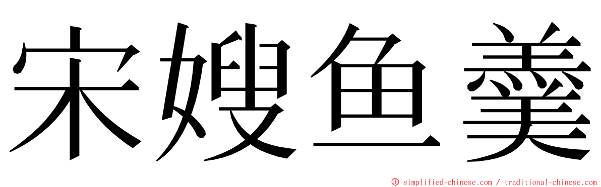 宋嫂鱼羹 ming font