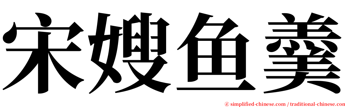 宋嫂鱼羹 serif font