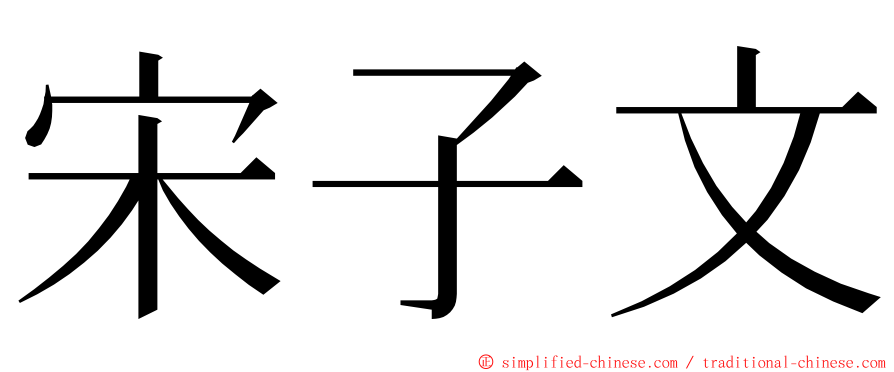 宋子文 ming font