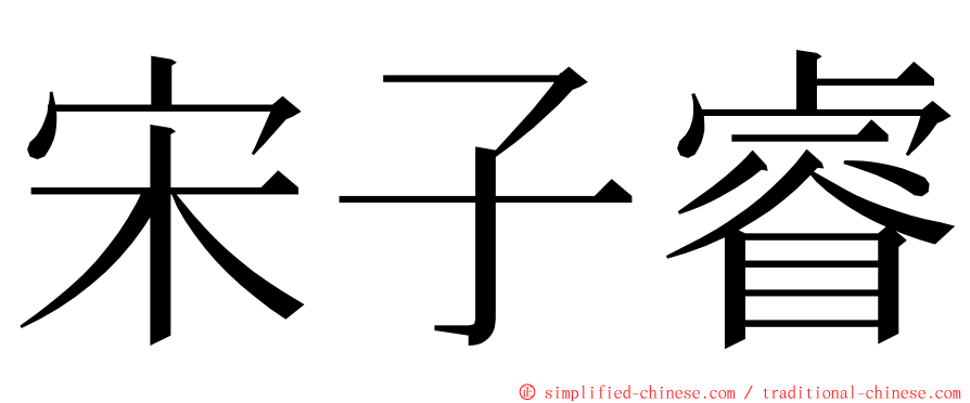 宋子睿 ming font