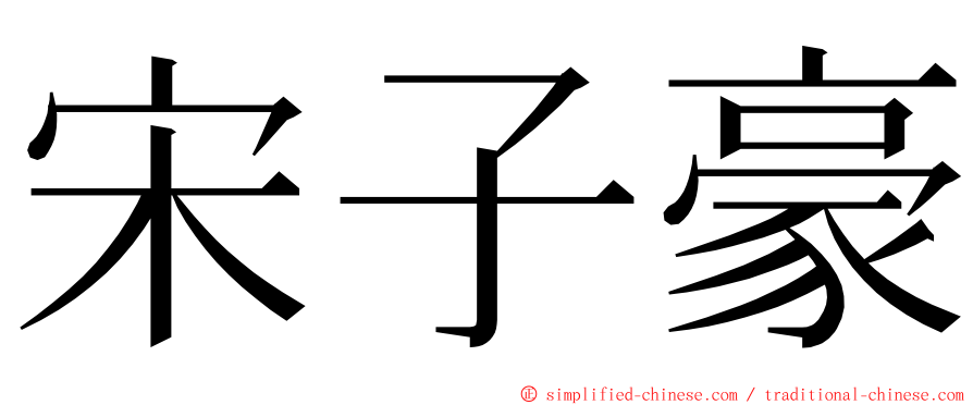 宋子豪 ming font